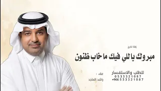 مبروك ياللي فيك ماخابت ظنون   راشد الماجد  زفة تخرج        دندنها