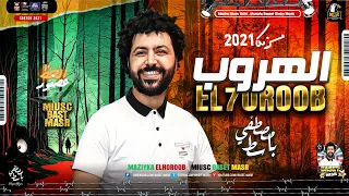 مزيكا ال هروب مصطفي باسط      ميكس شعبي كل يوم دندنها