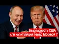 Безопасность США или капитуляция перед Москвой ? Отвечают Сергей Любарский и Алексей Собченко.