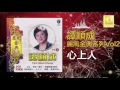 Download Lagu 譚順成 Tam Soon Chern - 心上人 Xin Shang Ren (Original Music Audio)