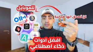 أفضل 12 اداة ذكاء اصطناعي للموبايل لن تصدق انها مجانية 