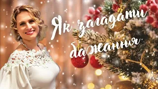 Як загадувати бажання на Новий рік і не тільки щоб вони збувалися Простий спосіб без ритуалів 