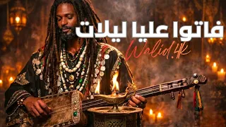   فاتو عليا ليلات                               دندنها