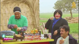 شعبون وعقبة مسعودة خاصها الطاقوس مسعود ومسعودة 2022 الحلقة 4 الموسم الرابع 