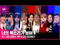 Lagu [너목보9] 너목보 ALL 시즌 조회수 TOP 9 무대 모아보기 | 1/29 (토) 첫방송