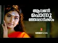 Lagu Aavani Ponnoonjaal | Kottaram Veettile Appoottan | Jayaram | Shruthi | Mamukkoya | Indrans | Jagathi
