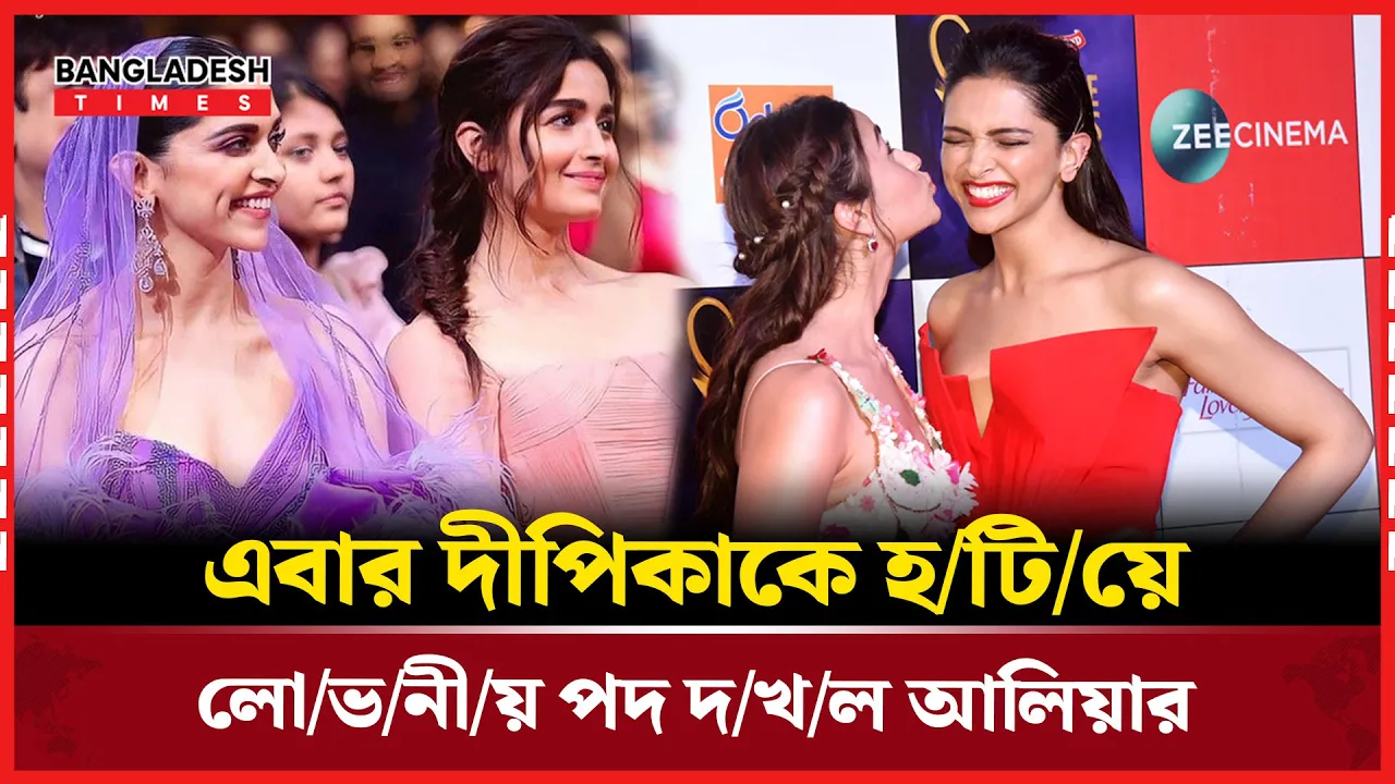 লিভাইসের অ্যাম্বাসেডর পদ থেকে বাদ দীপিকা, জায়গা নিলেন আলিয়া!