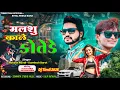 Lagu રાકેશરાવળ/કમલેશબારોટ સુપરહીટ ટીમલી 🔥 Dj Nonstop Timli Remix || Kamlesh Barot 2026 Timli 