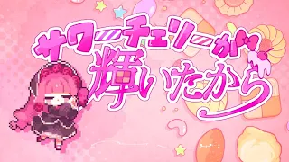 サワーチェリーが輝いたから / 琴葉茜