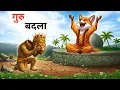 Lagu गुरु का बदला | hindi kahaniya | moral stories in hindi |  new hindi kahani | kahani 