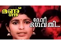 Lagu Devi bhagahvathy...........Malayalam Movie | Mannu | Dr.pavithran | A.T.Ummar | Brahmmanandhan