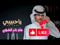 نادر الشراري | ياحبيبي زان حالك | حصري 2023 النسخه الاصلية
