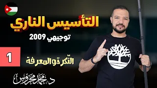 تأسيس اللغة العربية 2009 ج1 النكرة والمعرفة د محمد محروس 
