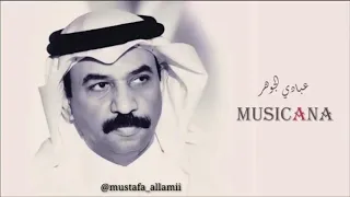 تدرين وادري بنفترق عبادي الجوهر 