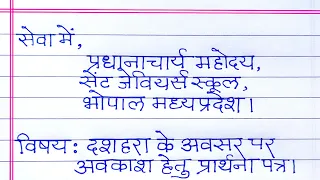 Dussehra Ki Chutti Ke Liye Application|दशहरा की छुट्टी के लिए आवेदन पत्र |Dussehra Leave Application