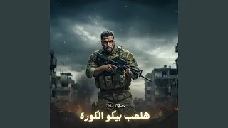 هلعب بيكو الكورة دندنها