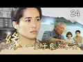 Download Lagu 【#緣】第34集  一輩子良心不安｜主演：金素梅、何家勁、張瓊姿、馬如風、花珮嵐、吳鈴山、徐乃麟、楊麗音