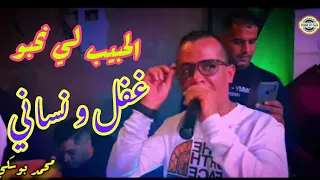 الشاب البوسكي يبدع في أغنية الحبيب لي نحبو غفل و نساني ادخل واستمتع 2023 