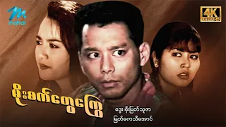 #မြန်မာဇာတ်ကား စ/ဆုံး မိုးစက်တွေကြွေ ဒွေး စိုးမြတ်သူဇာ #4k Quality #myanmarmovies