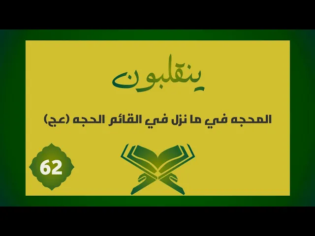 ⁣تفسير | يَنْقَلِبُونَ