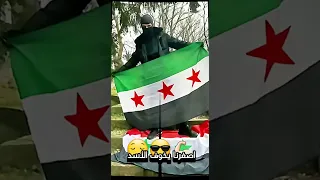 سوريين اللهم لاحسد أصفر ما يخوف الأسد لايك اشتراك 