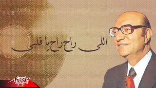 Mohamed Abd El Wahab Elly Rah Rah Ya Alby محمد عبد الوهاب اللى راح راح يا قلبى 