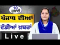 Download Lagu Big News of Punjab । ਸਵੇਰ ਦੀਆਂ ਵੱਡੀਆਂ ਖ਼ਬਰਾਂ । Punjabi News Bulletin । 10 July 2025 । THE KHALAS TV