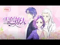 Download Lagu 【Multi Sub】《雪色撩人》💕全集｜❄️ 飆車女神車禍後頂替豪門千金，卻與宿敵未婚夫展開愛恨糾葛！💞雙重身份×豪門陰謀×商戰愛情，真相與愛情誰能勝出？｜ #心動次元閣 #國漫 #動漫 #愛情