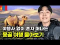 Lagu 🇲🇳혼자 가면 그렇게 힘들다던 나홀로 몽골 여행