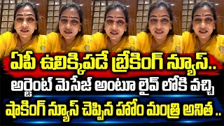 ఏపీ ఉలిక్కిపడే బ్రేకింగ్ న్యూస్..అర్జెంట్ గా లైవ్ పెట్టి షాకింగ్ న్యూస్ చెప్పిన హోం మంత్రి అనిత I AP