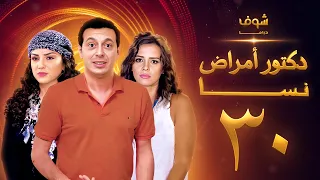 مسلسل دكتور امراض نسا الحلقة 30 الاخيرة 