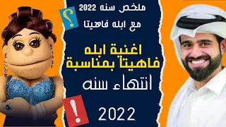 اغنية ابله فاهيتا الجديدة بمناسبة انتهاء سنة       اقوى تحدى قبل سنة       دندنها
