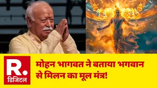 RSS Chief Mohan Bhagwat on Thinking: भगवान से मिलन का मूल मंत्र! | Universal Oneness Celebration