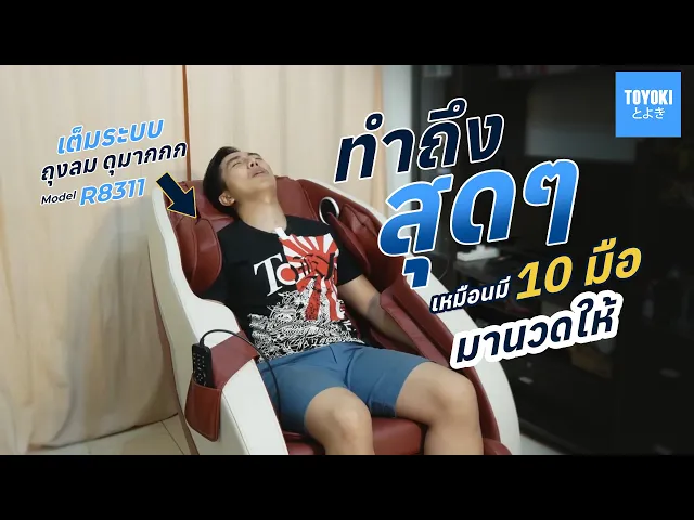TOYOKI เก้าอี้นวดไฟฟ้า รุ่น R8311