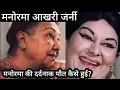 Manorama Akhari Journey Manorama Ji Ki Maut Ki dard bhari Dastan