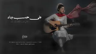 على حسب وداد قلبي يبويه  اغاني طرب استكنان تيك توك مطلوبه اكثر شي       دندنها