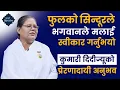 Download Lagu भगवानले फूलरूपी सिन्दुरले मलाई स्वीकार गर्नुभयो। ब्रह्माकुमारी जीवनको अनुभव | Kumari Didi