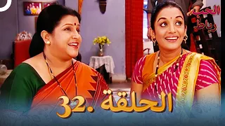 رباط الحب مدبلج عربي الحلقة 32 