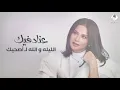 نوال الكويتية - عناد فيك (حصرياً) | ألبوم الحنين 2020