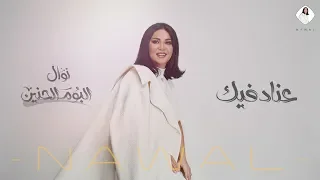 نوال الكويتية   عناد فيك  حصريا     ألبوم الحنين      دندنها