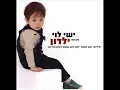 ישי לוי - ילדון - Ishay Levi