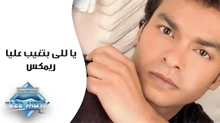                                          محمد محي    بتغيب عليا   ريمكس دندنها