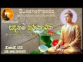 Download Lagu EmZ 32- 18.06.25 දින බුද්ධෝත්පාදෝ ආර්‍යන්වන්සේ සමග රාත්‍රි  12:30 Zoom සාකච්චාව