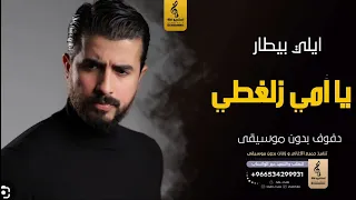 يا أمي زلغطي  بدون موسيقى دفوف   ايلي بيطار  اغاني بدون موسيقى دف دندنها