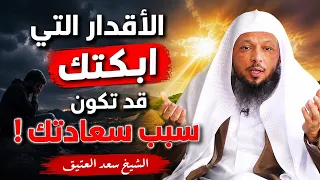 لا تكره ما قدّره الله لك فالخير قد يختبئ خلف الألم والحزن والهموم .. || الشيخ سعد العتيق 