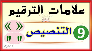 علامات الترقيم ـ قوسا التنصيص ـ شرح بالتفصيل تعلم الإملاء  علامات الترقيم ـ قوسا التنصيص ـ شرح بالتفصيل تعلم الإملاء