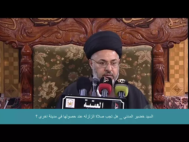 ⁣السيد خضير المدني _ هل تجب صلاة الزلزله عند حصولها في مدينة اخرى ؟