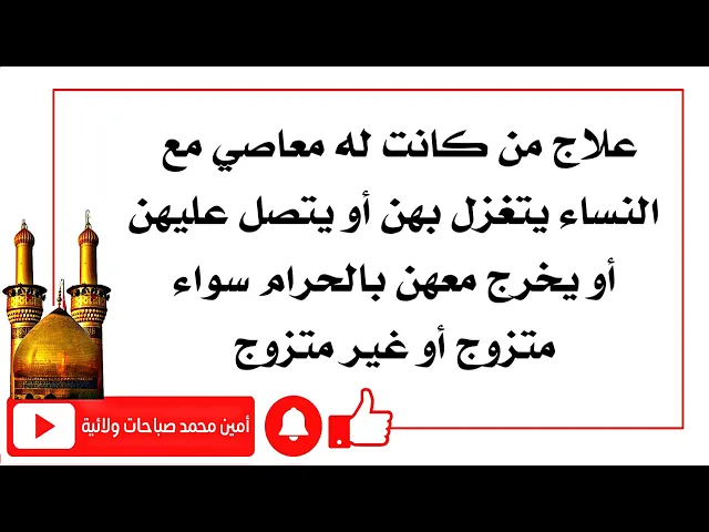 ⁣علاج من له معاصي مع النساء يتغزل بهن أو يتصل عليهن أو يخرج معهن بالحرام سواء متزوج أو غير متزوج