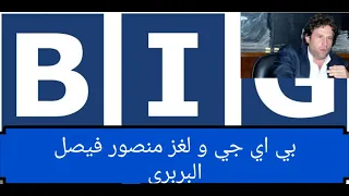 سهم بي اي جي ولغز منصور فيصل البربري    اعرف سهمك قبل الشراء دندنها