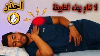 طريقه النوم الصحيحه لالم الكتف والرقبه| 3 وضعيات صحيحه للنوم لعلاج الم الكتف|الم الرقبه مع الكتف